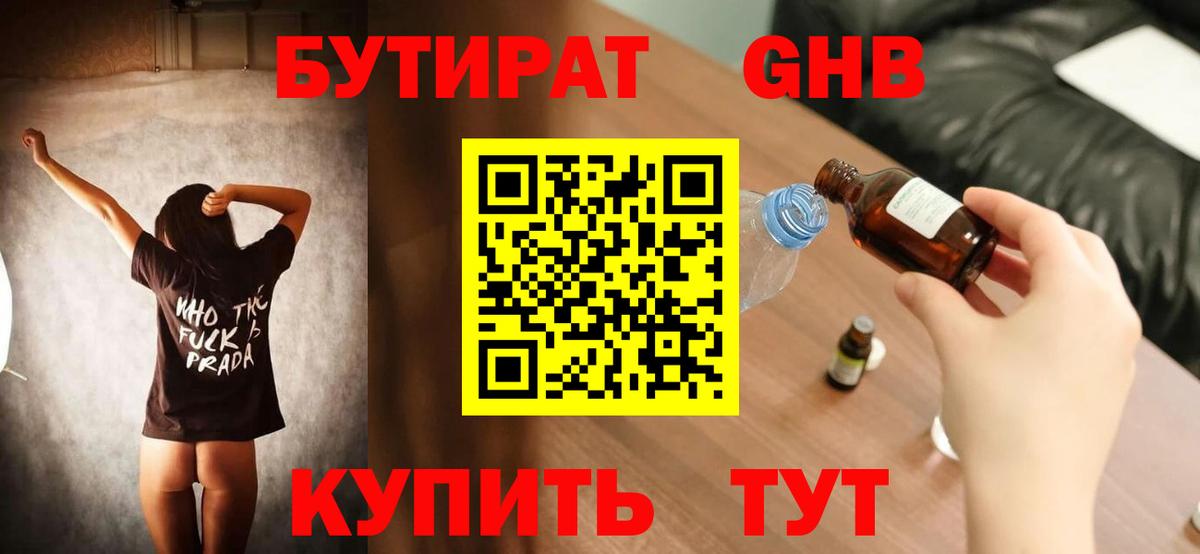 Бутират бутик Советская Гавань